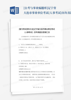 [公考与事业编题库]辽宁省大连市事业单位考试(人事考试)历年真题及答...