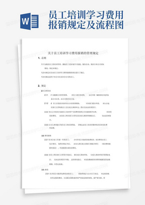 员工培训学习费用报销规定及流程图