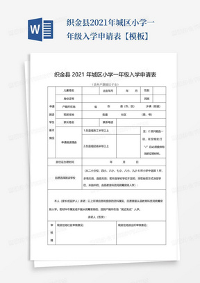 织金县2021年城区小学一年级入学申请表【模板】