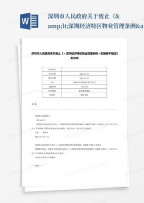 深圳市人民政府关于废止《&amp;lt;深圳经济特区物业管理条例&amp;gt;实施若干规定》的...