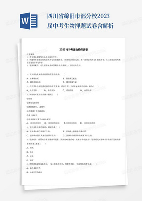 四川省绵阳市部分校2023届中考生物押题试卷含解析