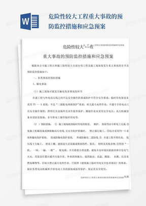 危险性较大工程重大事故的预防监控措施和应急预案