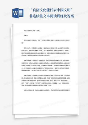 “良渚文化能代表中国文明”非连续性文本阅读训练及答案