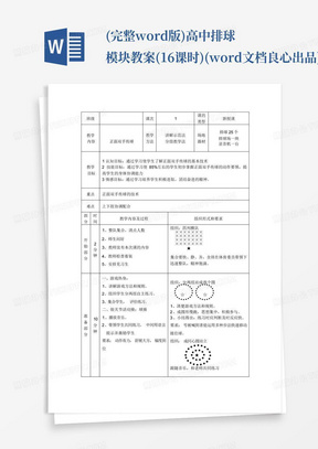 (完整word版)高中排球模块教案(16课时)(word文档良心出品)