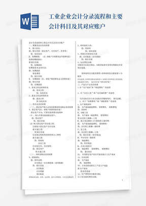 工业企业会计分录流程和主要会计科目及其对应账户