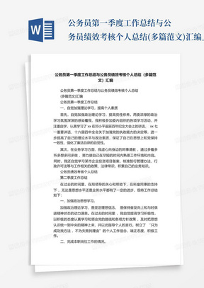 公务员第一季度工作总结与公务员绩效考核个人总结(多篇范文)汇编_...