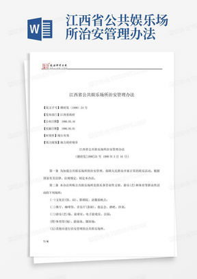 江西省公共娱乐场所治安管理办法