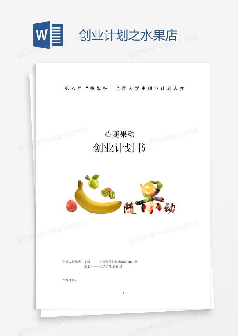 创业计划之水果店