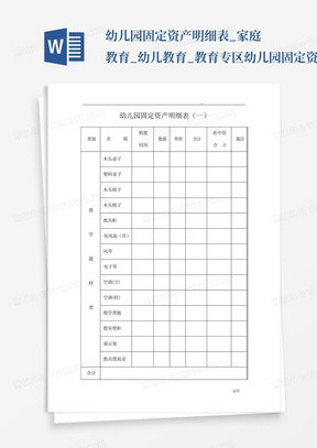 幼儿园固定资产明细表_家庭教育_幼儿教育_教育专区-幼儿园固定资产...