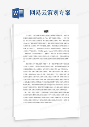 网易云音乐APP品牌传播策略研究-工商管理-毕业论文