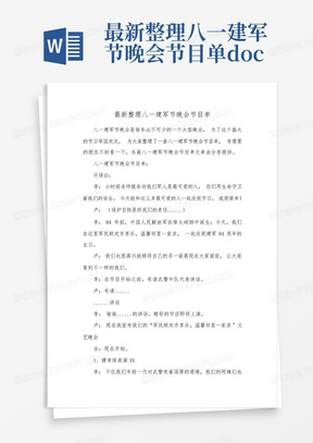 最新整理八一建军节晚会节目单.docx