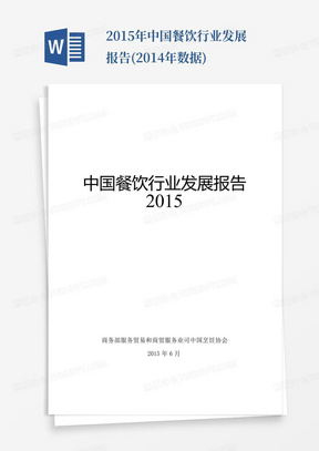 2015年中国餐饮行业发展报告(2014年数据)