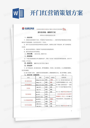 “龙年步步高,新春开门红”促销活动方案(上传)