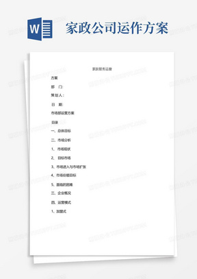 新版家政服务公司运营方案(家政公司的服务流程)