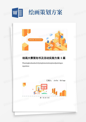 绘画大赛策划书及活动实施方案3篇