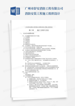 广州市舒安消防工程有限公司消防安装工程施工组织设计