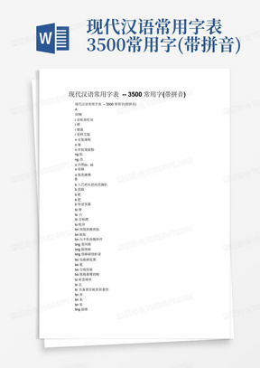 现代汉语常用字表--3500常用字(带拼音)