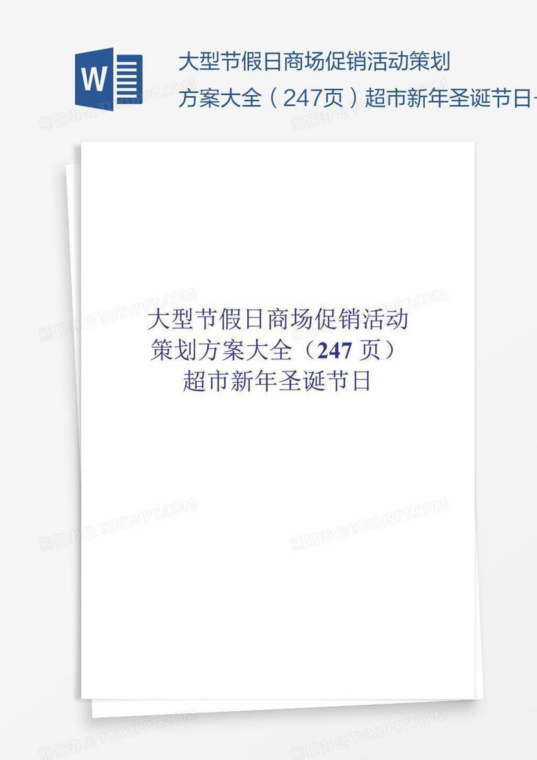 大型节假日商场促销活动策划方案大全（247页）超市新年圣诞节日+%281%29