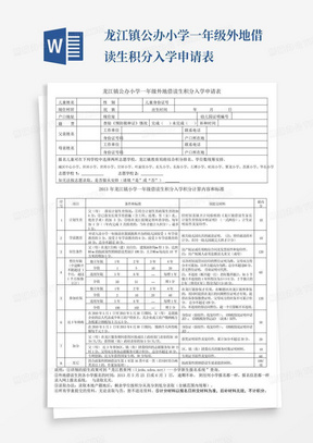 龙江镇公办小学一年级外地借读生积分入学申请表