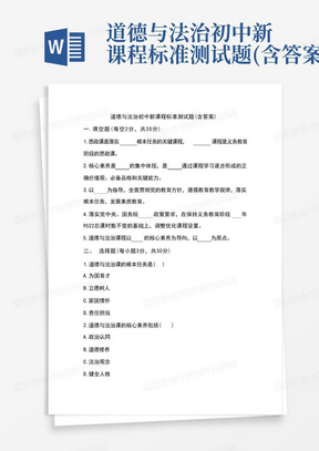 道德与法治初中新课程标准测试题(含答案)