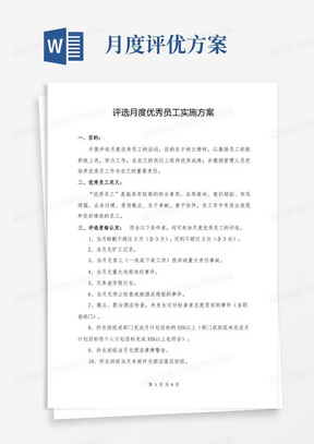 评选月度优秀员工实施方案