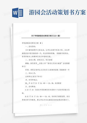 关于学校游园活动策划方案(汇总5篇)