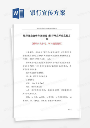 银行开业宣传方案精选-银行网点开业宣传方案(共18页)