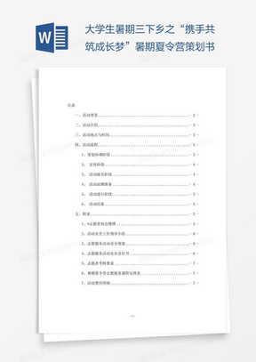 大学生暑期三下乡之“携手共筑成长梦”暑期夏令营策划书