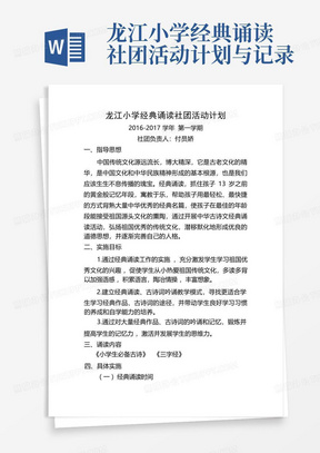 龙江小学经典诵读社团活动计划与记录