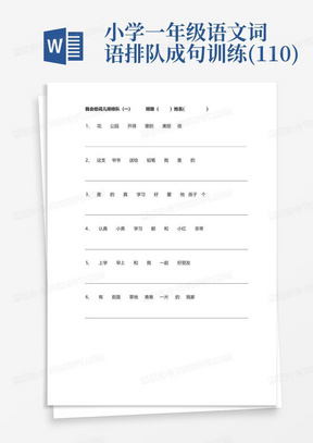 小学一年级语文词语排队成句训练(1-10)