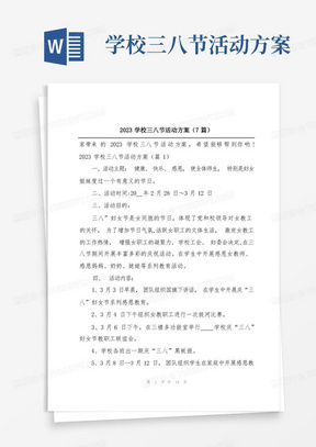 2023学校三八节活动方案(7篇)