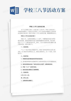 学校三八节工会活动方案