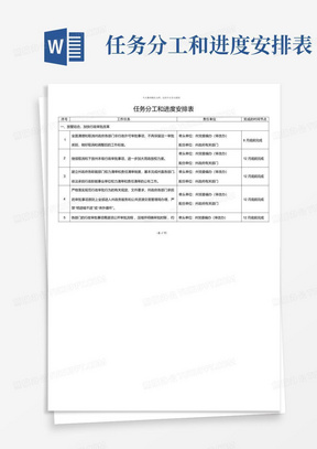 任务分工和进度安排表