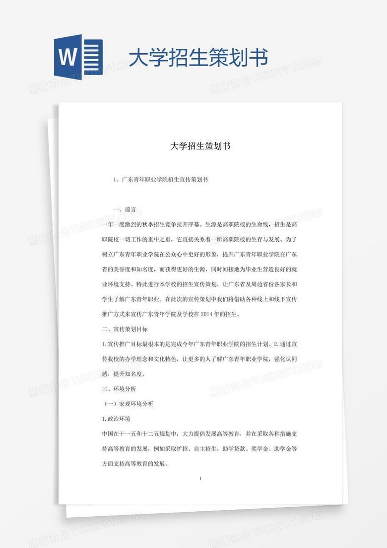 大学招生策划书