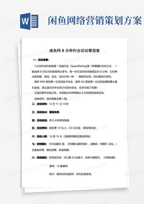 咸鱼网8分钟约会活动专题策划案