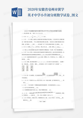 2020年安徽省亳州市黉学英才中学小升初分班数学试卷_图文