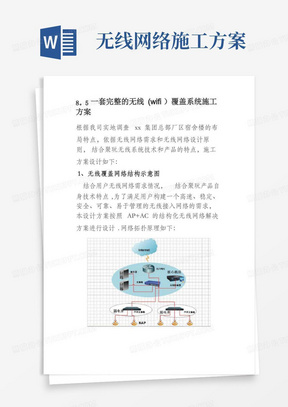 8.5一套完整的无线(wifi)覆盖系统施工方案