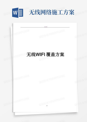 无线WIFI覆盖项目设计方案