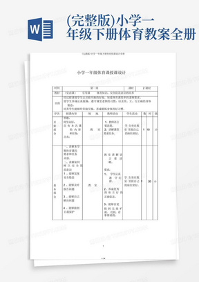 (完整版)小学一年级下册体育教案全册