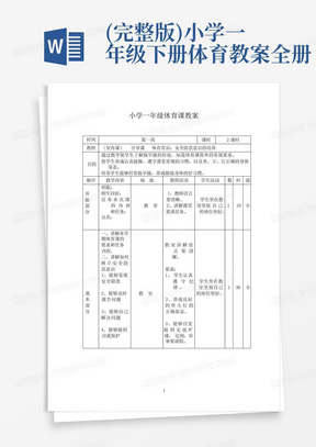 (完整版)小学一年级下册体育教案全册