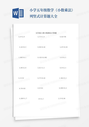 小学五年级数学《小数乘法》列竖式计算题大全