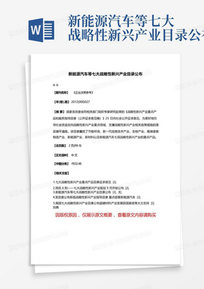 新能源汽车等七大战略性新兴产业目录公布