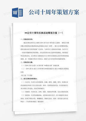 某公司十周年庆典活动策划与方案