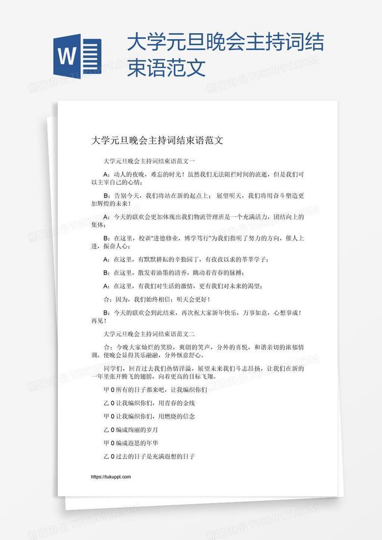 大学元旦晚会主持词结束语范文