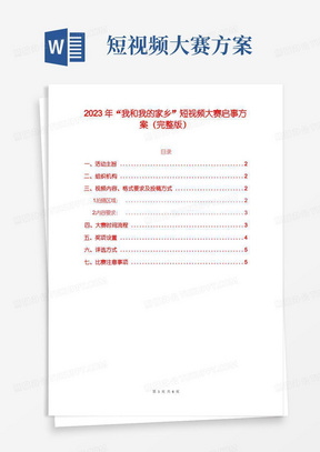 2023年“我和我的家乡”短视频大赛启事方案(完整版)