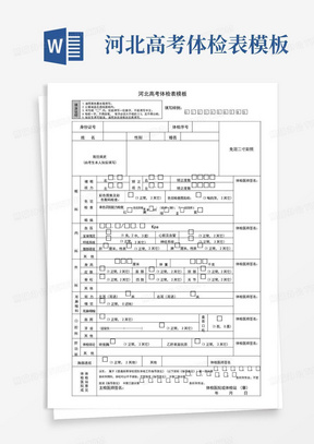 河北高考体检表模板