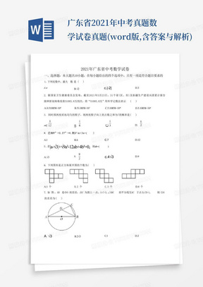 广东省2021年中考真题数学试卷真题(word版,含答案与解析)