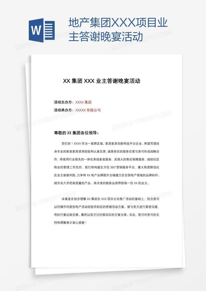 地产集团XXX项目业主答谢晚宴活动