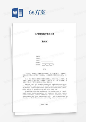 6s管理实施方案及计划