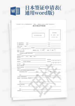 日本签证申请表(通用word版)